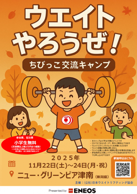 【お知らせ】日本協会主催 「ウエイトやろうぜ！」ちびっこ交流キャンプ 参加者募集について