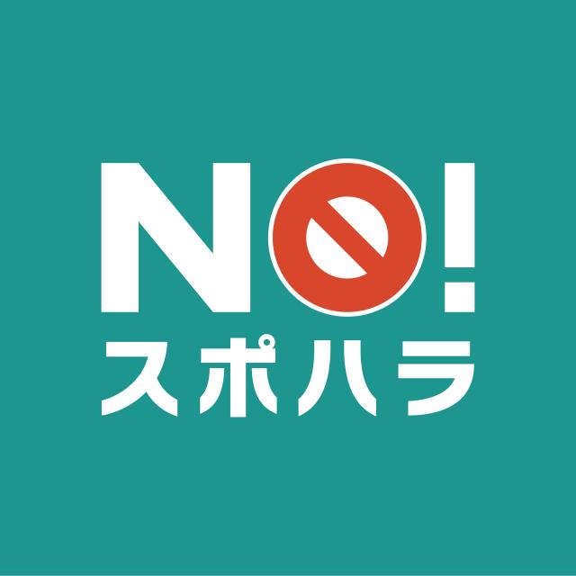 「NO！スポハラ」活動への賛同